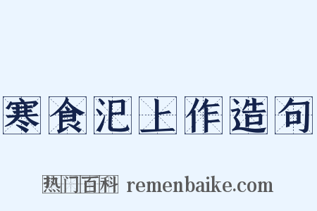 寒食汜上作造句是什么意思的图片